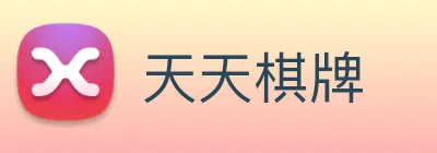 天天棋牌 logo